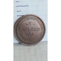 С 1 РУБЛЯ ! МОНЕТА МЕДЬ 3 КОПЕЙКИ 1866 год РОССИЯ ИМПЕРИЯ