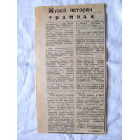 25-34 П2 1263 Газета 3 октября 1987 Вырезка Музей истории трамвая Витебск