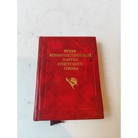 Устав КПСС мини-книга. 1981г.