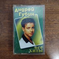 Андрей Губин "Все хиты"