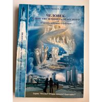 Т. Песина и др. Человек - единство земного и небесного. Универсология. В. Поляков