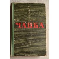 Бирюков Николай. Чайка. 1960