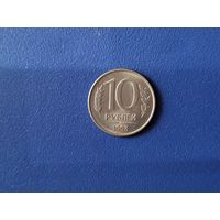 Россия 10 рублей 1993 года ММД магнитная