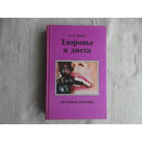 Зинец И.И. Здоровье и диета: 100 лечебных рационов, 500 рецептов диетических блюд. Пермь Пермская книга, Алгос-Пресс 1995г.