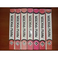МИРЫ ФОСТЕРА. Избранные произведения в 7 томах. СЕМЬ ТОМОВ. Отсутствует 8-й (дополнительный) том. РАСПРОДАЖА!!!