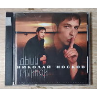 CD,(Русские) Николай Носков – Дышу Тишиной