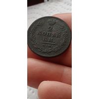 Две копейки 1812 года.