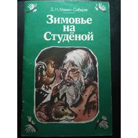 Зимовье на Студёной. Мамин-Сибиряк.