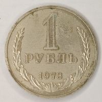 Монета 1 рубль 1973 год. "Годовик" СССР. С рубля