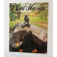 Наше наследие 1989