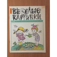 "Веселые картинки" N 8 1990 г.