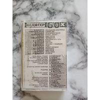 Аудио кассета Шлягер 60 - х