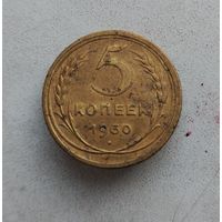 5 копеек 1930 г.