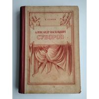 Осипов К. Александр Васильевич Суворов (1950 г).