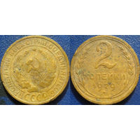 2 копейки 1929 года.