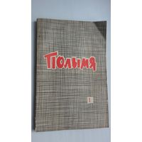 Полымя. 1966-1
