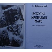Всходил кровавый Марс. По следам Первой Мировой войны 1914 года в Беларуси
