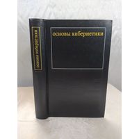 Математические основы кибернетики
