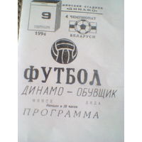 09.09.1994--Динамо Минск--Обувщик Лида--тираж 20 штук