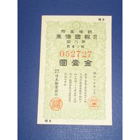 Япония, Военный займ 1 Иена 1943