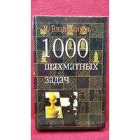 Я. Владимиров. 1000 шахматных задач