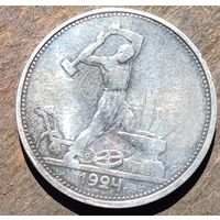 50 копеек 1924 года