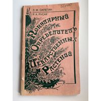 Л.М. Сапегин и др. Популярный определитель лекарственных растений