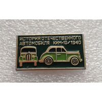 КИМ-10 1940 год. История отечественного автомобиля #0441-TP07