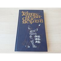 Сказки Британских островов - КАК НОВАЯ - шотландские и английские сказки 1993
