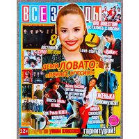 Журнал ВСЕ ЗВЁЗДЫ #7,2013 Деми Ловато, Женя Мильковский, Дамир, Мила Кунис, Рома Кенга, Мартина Стоссель, Linkin Park, Green Day, Нина Добрев, Сверхъестественное, Сумерки, One Direction, Джастин Бибер