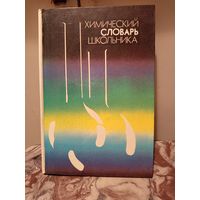 Химический словарь школьника.1990г.