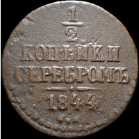 1/2 копейки 1844 СМ, Отличная! Нечастая! С 1 Рубля! Смотрите другие лоты!