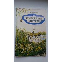 Іван Сіляўка. Жураўліны востраў. Мастак С. Балінок