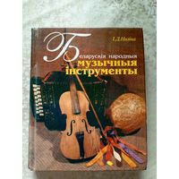 Беларускія народныя мызычныя iнструменты\045