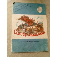 Ковёр-самолёт. Русские народные сказки А.Н.Афанасьева\048