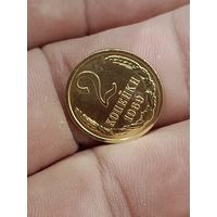 2 копейки 1969 года.