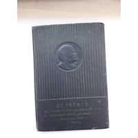 Делегату конференции общества Урожай БССР