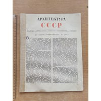 Журнал Архитектура СССР   8 , 1940