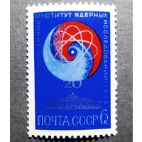 Марка СССР 1976 год 20 лет Объединенному институту ядерных исследований