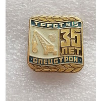 35 лет Трест 15 СПЕЦСТРОЙ. Строительство. БССР #1158-OP23