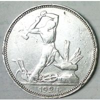 РАСПРОДАЖА!!! - СССР 1 полтинник 1924 год "ПЛ" (серебро)