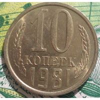 10 копеек 1981