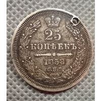 25 копеек 1858 спб фб (монисто) с рубля!!