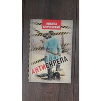 Антискрепа