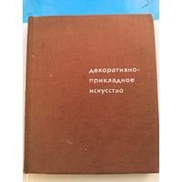 Декоративно прикладное искусство