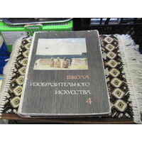 Школа изобразительного искусства в десяти выпусках. Выпуск 4. 1965 г.
