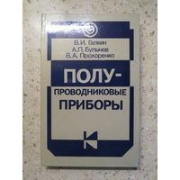 НОВАЯ, В. И. Галкин и др., Полупроводниковые приборы