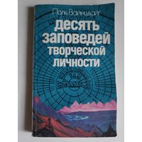 Поль Вайнцвайг. Десять заповедей творческой личности.