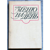 Меню на каждый день.