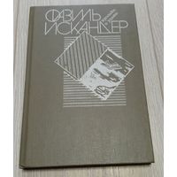 Искандер Фазиль. Кролики и удавы. 288 стр.